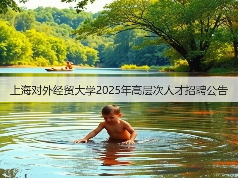 上海对外经贸大学2025年高层次人才招聘公告