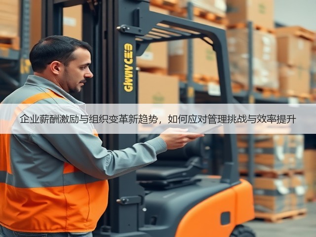 企业薪酬激励与组织变革新趋势，如何应对管理挑战与效率提升(图1)