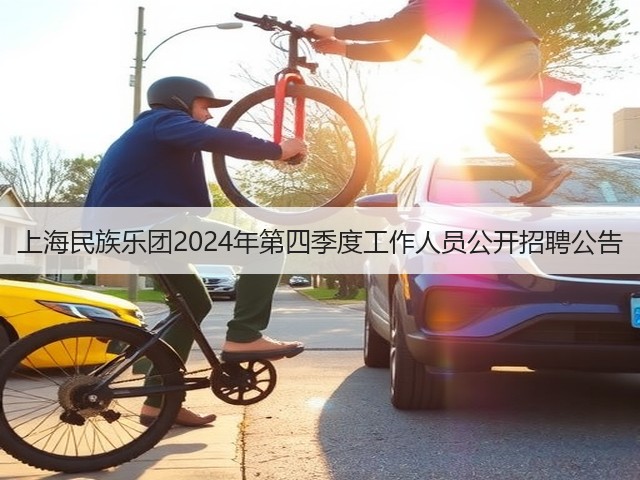 上海民族乐团2024年第四季度工作人员公开招聘公告(图3) 上海民族乐团2024年第四季度工作人员公开招聘公告(图3)