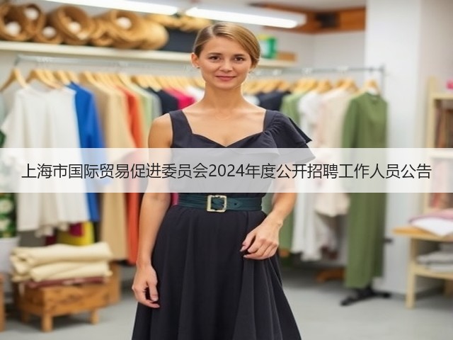 上海市国际贸易促进委员会2024年度公开招聘工作人员公告(图3)