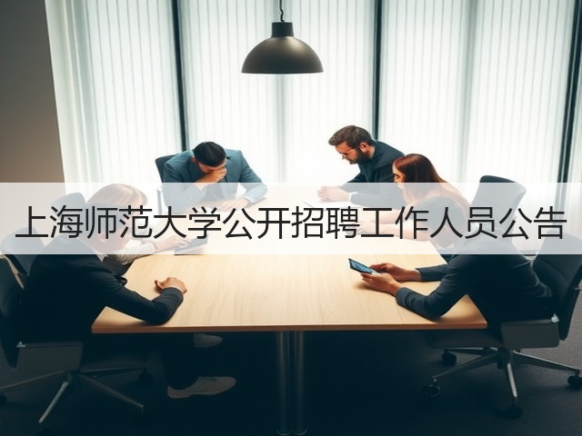 上海师范大学公开招聘工作人员公告(图3)