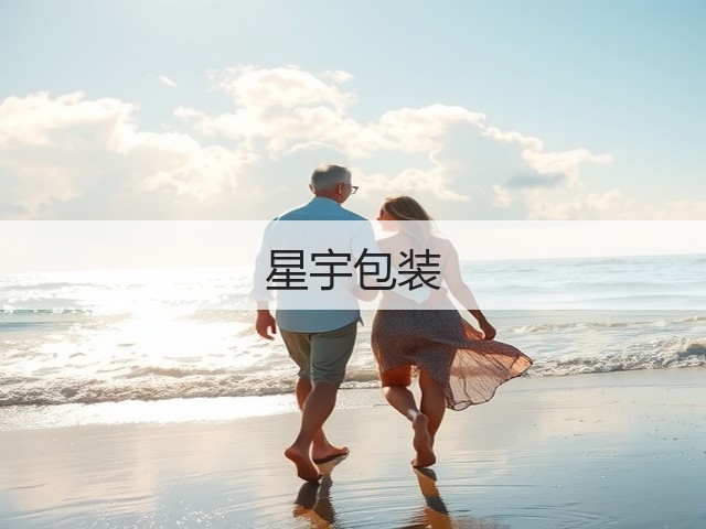 星宇包装(图1)