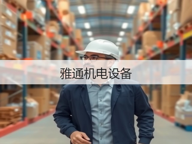 雅通机电设备(图1)