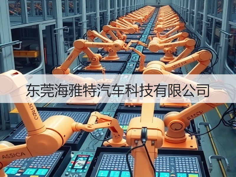 东莞海雅特汽车科技有限公司