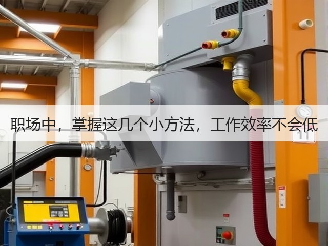职场中，掌握这几个小方法，工作效率不会低(图3)