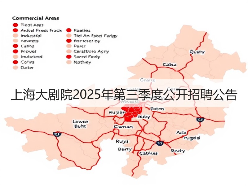 上海大剧院2025年第三季度公开招聘公告