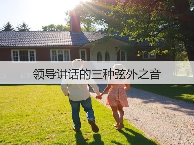 领导讲话的三种弦外之音