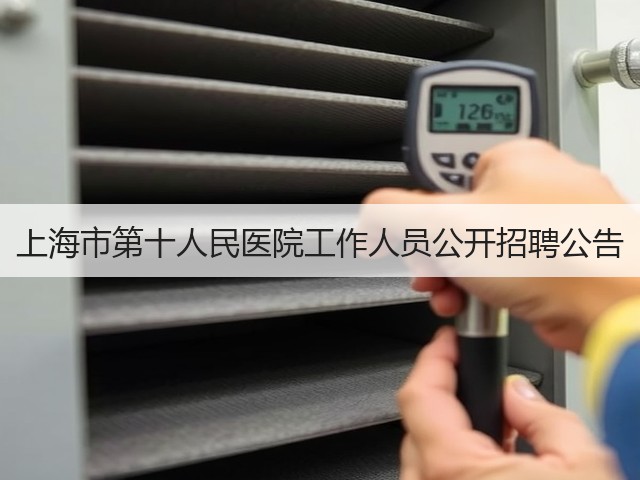 上海市第十人民医院工作人员公开招聘公告(图2) 上海市第十人民医院工作人员公开招聘公告(图2)