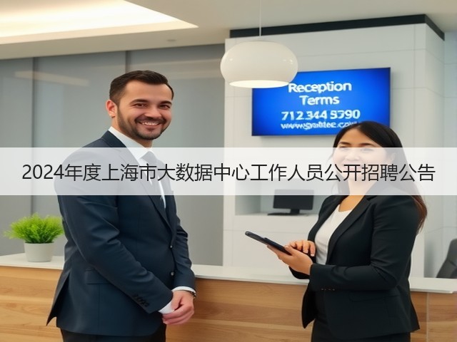 2024年度上海市大数据中心工作人员公开招聘公告(图2)