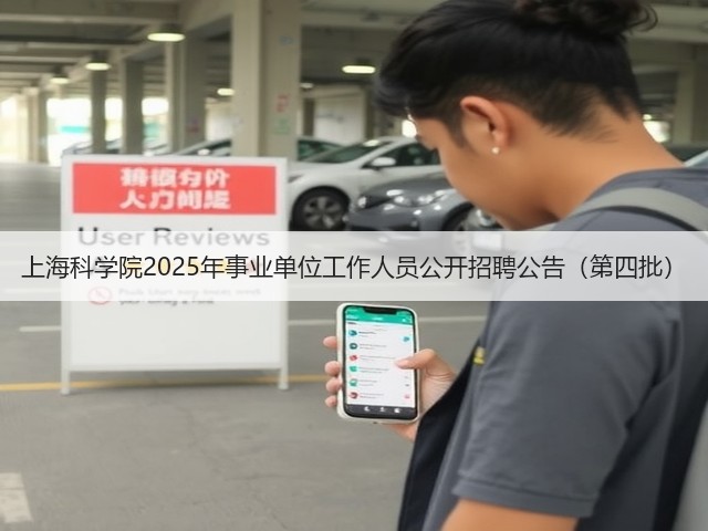 上海科学院2025年事业单位工作人员公开招聘公告(第四批)(图1) 上海科学院2025年事业单位工作人员公开招聘公告(第四批)(图1)