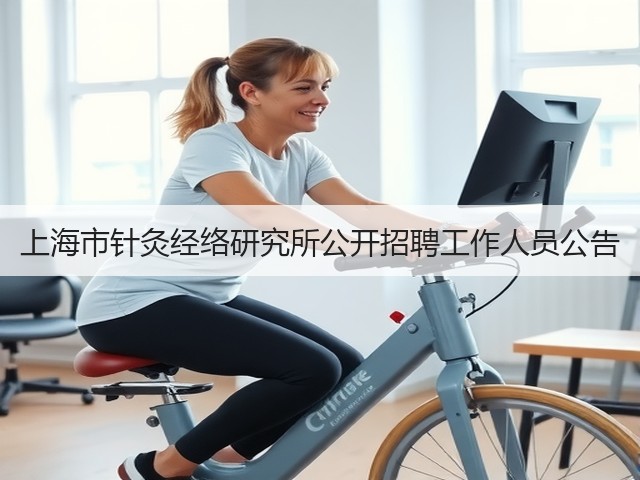 上海市针灸经络研究所公开招聘工作人员公告(图2) 上海市针灸经络研究所公开招聘工作人员公告(图2)