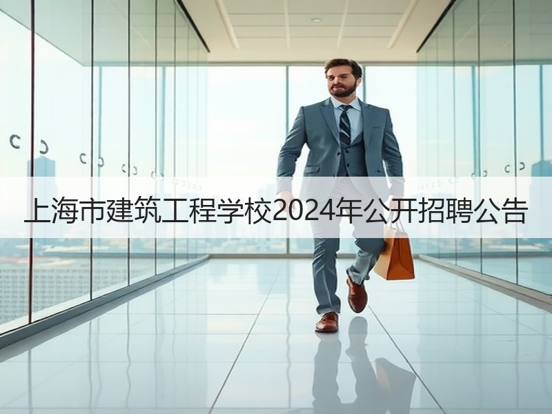 上海市建筑工程学校2024年公开招聘公告