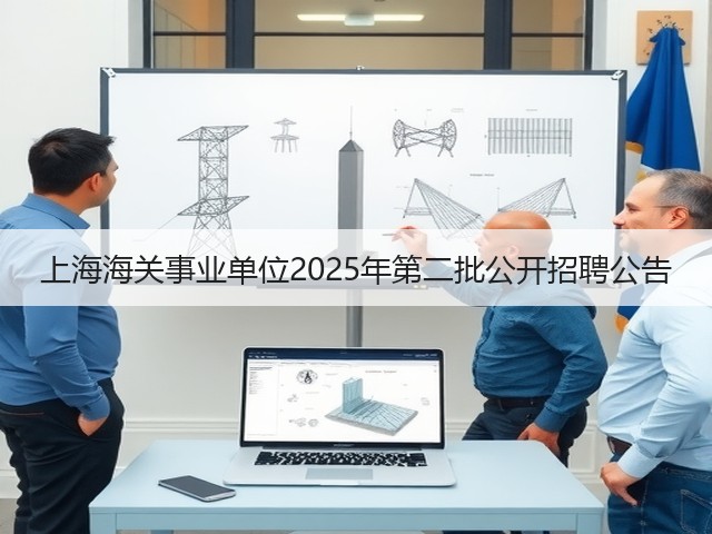 上海海关事业单位2025年第二批公开招聘公告(图3)