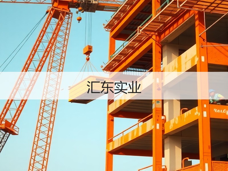 汇东实业