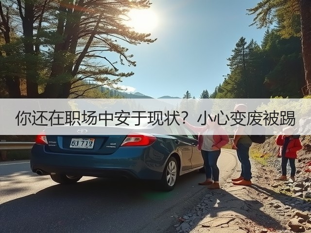 你还在职场中安于现状?小心变废被踢(图2) 你还在职场中安于现状?小心变废被踢(图2)