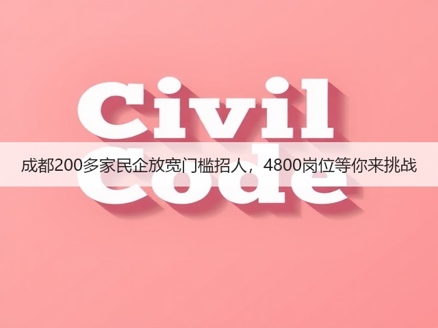 成都200多家民企放宽门槛招人,4800岗位等你来挑战(图1) 成都200多家民企放宽门槛招人,4800岗位等你来挑战(图1)