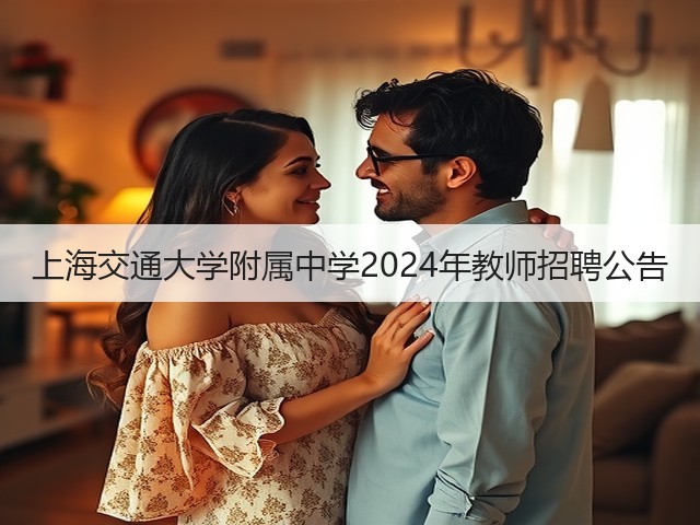 上海交通大学附属中学2024年教师招聘公告(图1) 上海交通大学附属中学2024年教师招聘公告(图1)