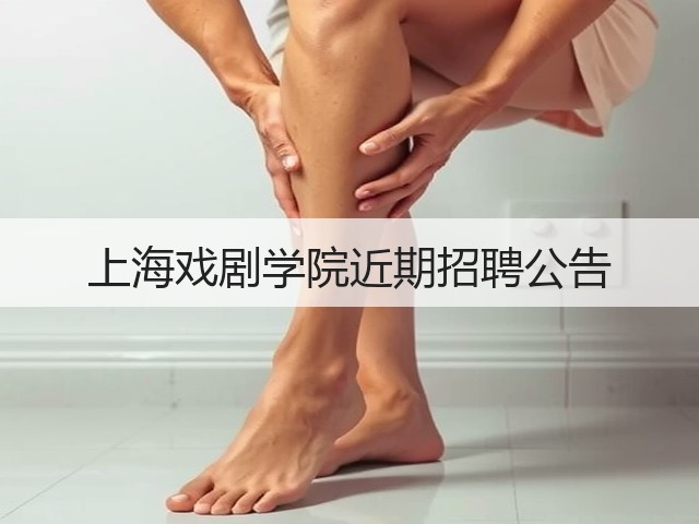上海戏剧学院近期招聘公告(图2) 上海戏剧学院近期招聘公告(图2)