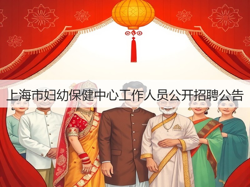 上海市妇幼保健中心工作人员公开招聘公告