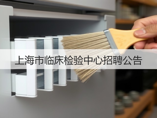 上海市临床检验中心招聘公告(图1) 上海市临床检验中心招聘公告(图1)