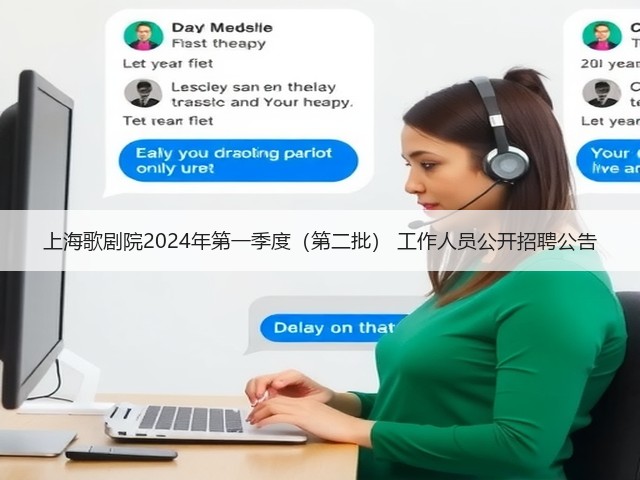 上海歌剧院2024年第一季度(第二批) 工作人员公开招聘公告(图3) 上海歌剧院2024年第一季度(第二批) 工作人员公开招聘公告(图3)