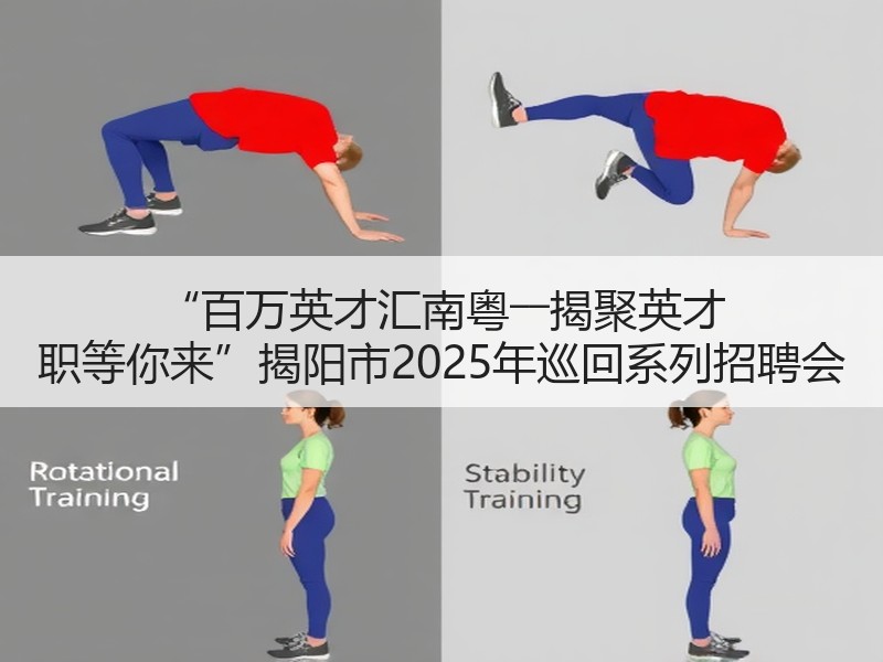 “百万英才汇南粤――揭聚英才 职等你来”揭阳市2025年巡回系列招聘会
