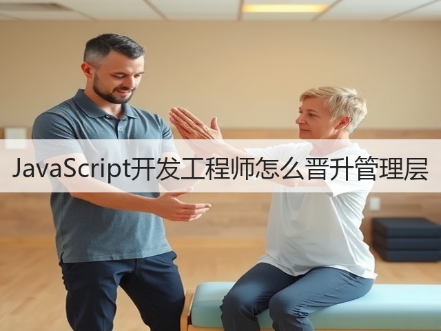 JavaScript开发工程师怎么晋升管理层(图2)