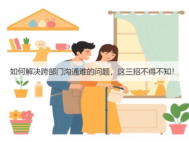如何解决跨部门沟通难的问题,这三招不得不知!(图1) 如何解决跨部门沟通难的问题,这三招不得不知!(图1)