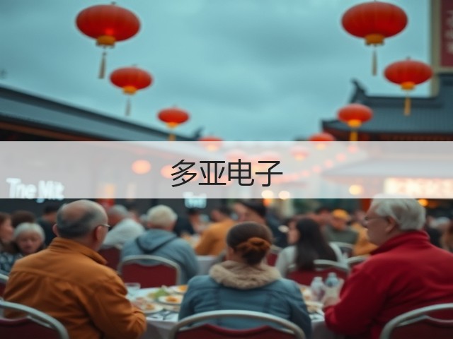 多亚电子(图2) 多亚电子(图2)
