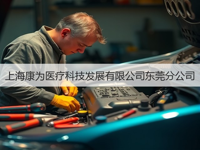 上海康为医疗科技发展有限公司东莞分公司(图2)