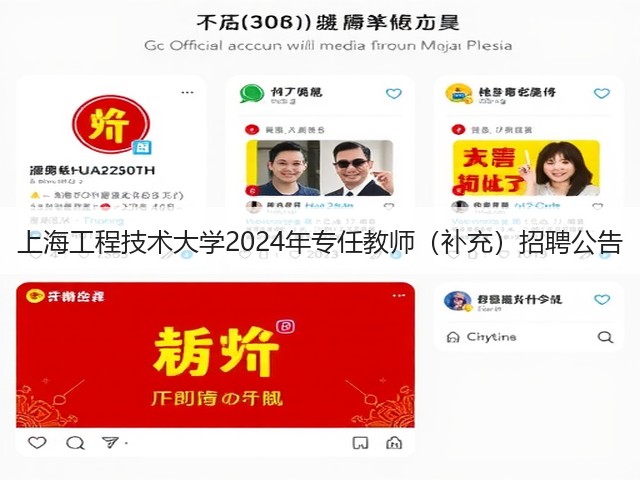 上海工程技术大学2024年专任教师(补充)招聘公告(图2) 上海工程技术大学2024年专任教师(补充)招聘公告(图2)