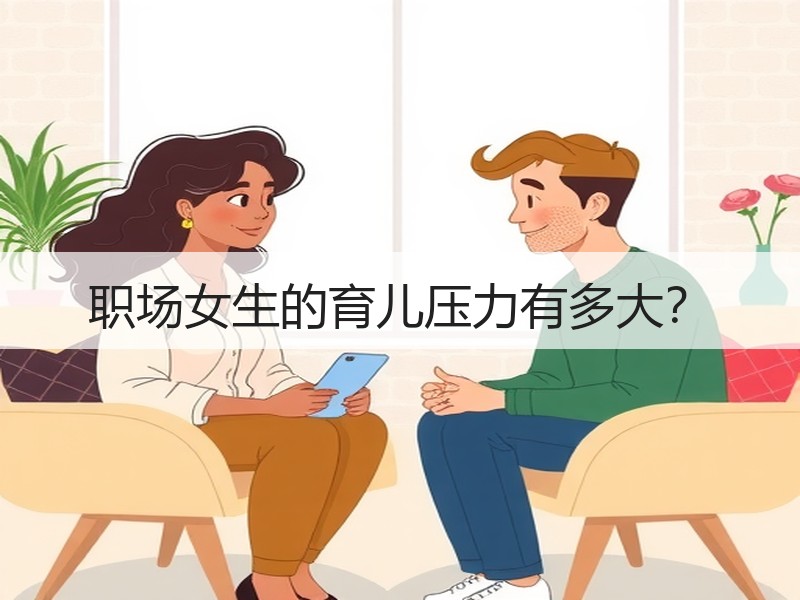职场女生的育儿压力有多大？