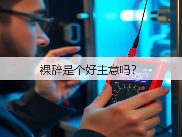 裸辞是个好主意吗?(图2) 裸辞是个好主意吗?(图2)