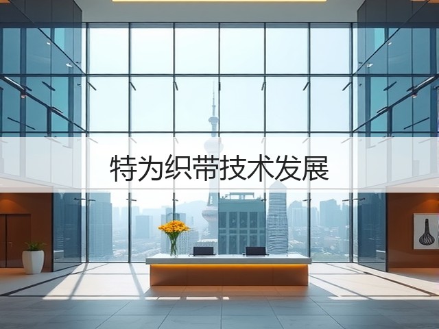 特为织带技术发展(图1) 特为织带技术发展(图1)