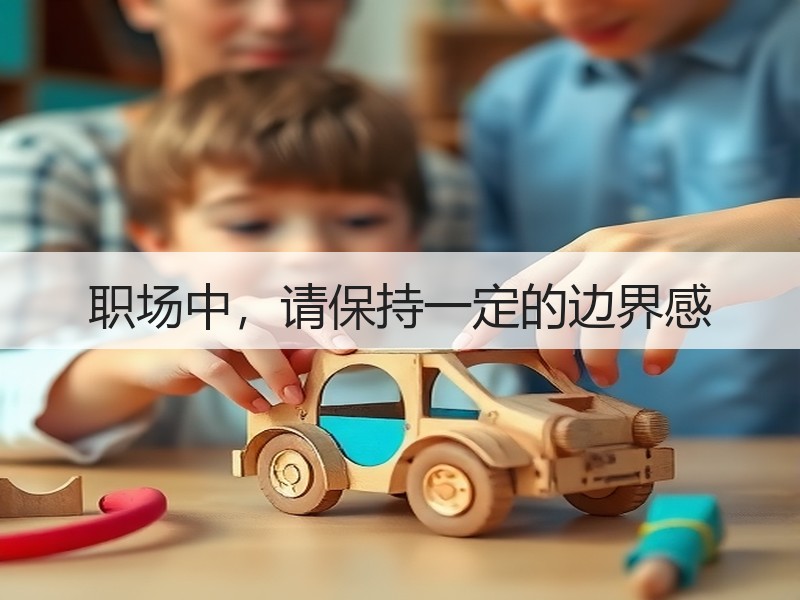 职场中，请保持一定的边界感