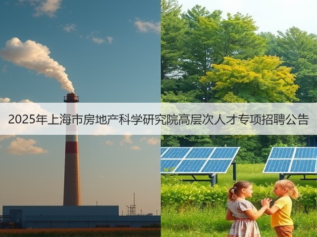 2025年上海市房地产科学研究院高层次人才专项招聘公告(图1) 2025年上海市房地产科学研究院高层次人才专项招聘公告(图1)