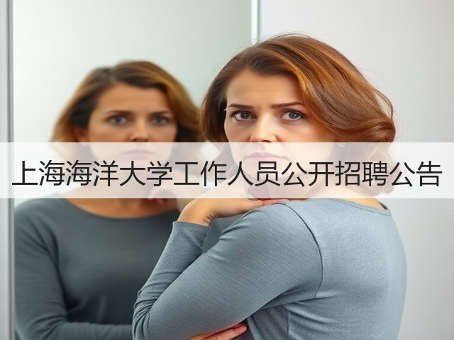 上海海洋大学工作人员公开招聘公告(图1) 上海海洋大学工作人员公开招聘公告(图1)