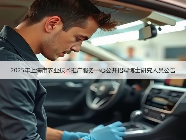 2025年上海市农业技术推广服务中心公开招聘博士研究人员公告(图1) 2025年上海市农业技术推广服务中心公开招聘博士研究人员公告(图1)