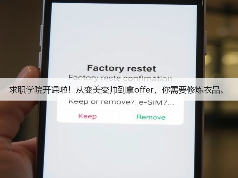 求职学院开课啦！从变美变帅到拿offer，你需要修炼衣品。