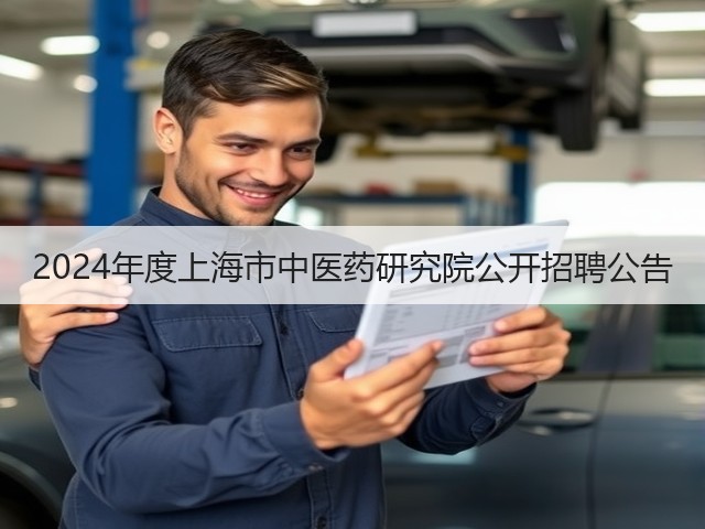 2024年度上海市中医药研究院公开招聘公告(图1)