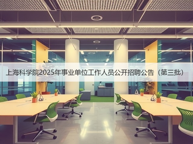 上海科学院2025年事业单位工作人员公开招聘公告（第三批）(图2)
