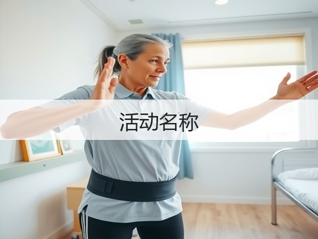 活动名称(图1)