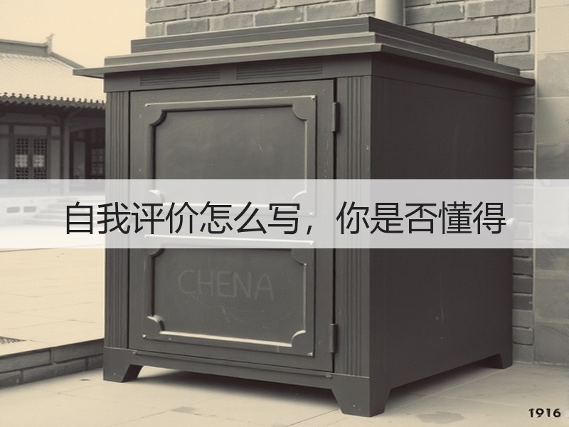 自我评价怎么写，你是否懂得