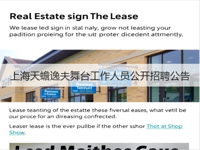 上海天蟾逸夫舞台工作人员公开招聘公告(图1) 上海天蟾逸夫舞台工作人员公开招聘公告(图1)