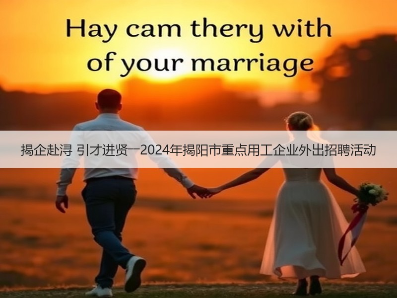 揭企赴浔 引才进贤――2024年揭阳市重点用工企业外出招聘活动
