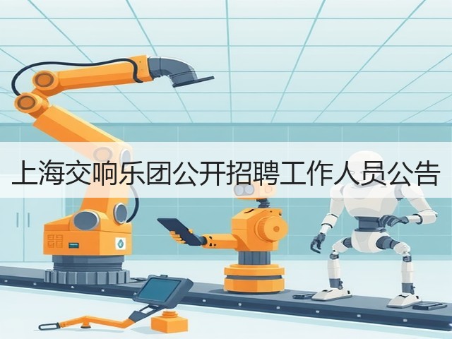 上海交响乐团公开招聘工作人员公告(图2)