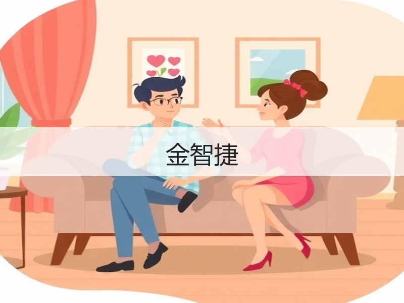 金智捷