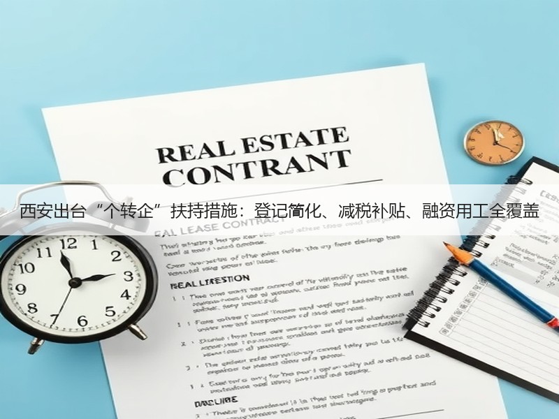 西安出台“个转企”扶持措施：登记简化、减税补贴、融资用工全覆盖