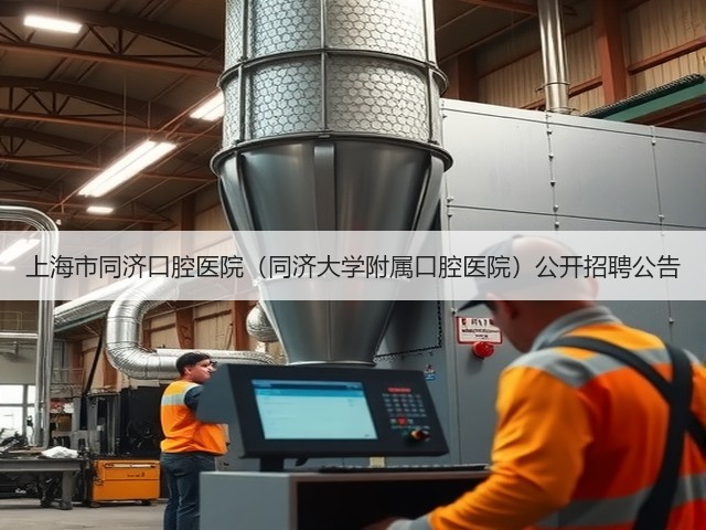 上海市同济口腔医院(同济大学附属口腔医院)公开招聘公告(图3) 上海市同济口腔医院(同济大学附属口腔医院)公开招聘公告(图3)