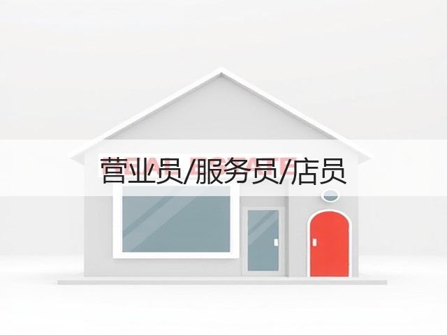 营业员/服务员/店员(图2)